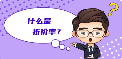 基金的折价率为什么存在？如何购买和利用负折价率？